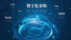 Read more about the article 数字化采购，助力工业数字化转型