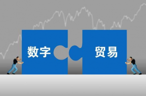 Read more about the article <strong>数字化赋能贸易，助力高质量发展</strong>
