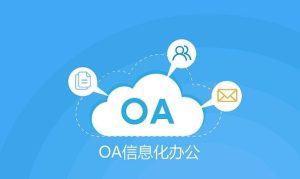 Read more about the article OA协同办公系统，让工作更简单