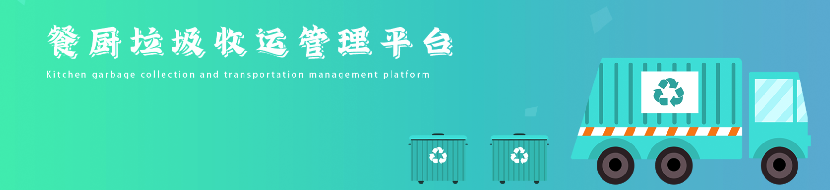 Read more about the article 餐厨垃圾收运系统：助力城市管理，共建美丽家园