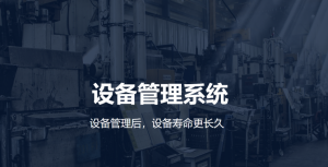 Read more about the article 设备管理系统——让设备“活起来”