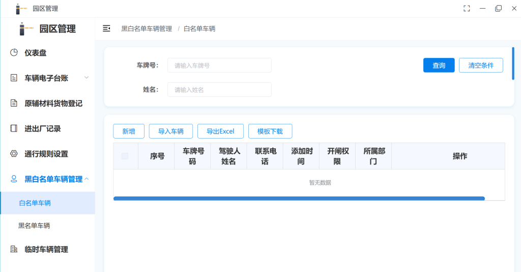 黑白车辆管理