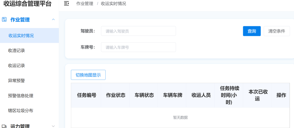 收运实时监控