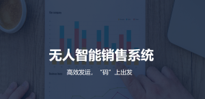 Read more about the article 智能销售系统——让产品触手可及