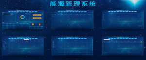 Read more about the article 给能源管理系统按下“聪明”快捷键