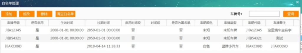 车辆黑白名单