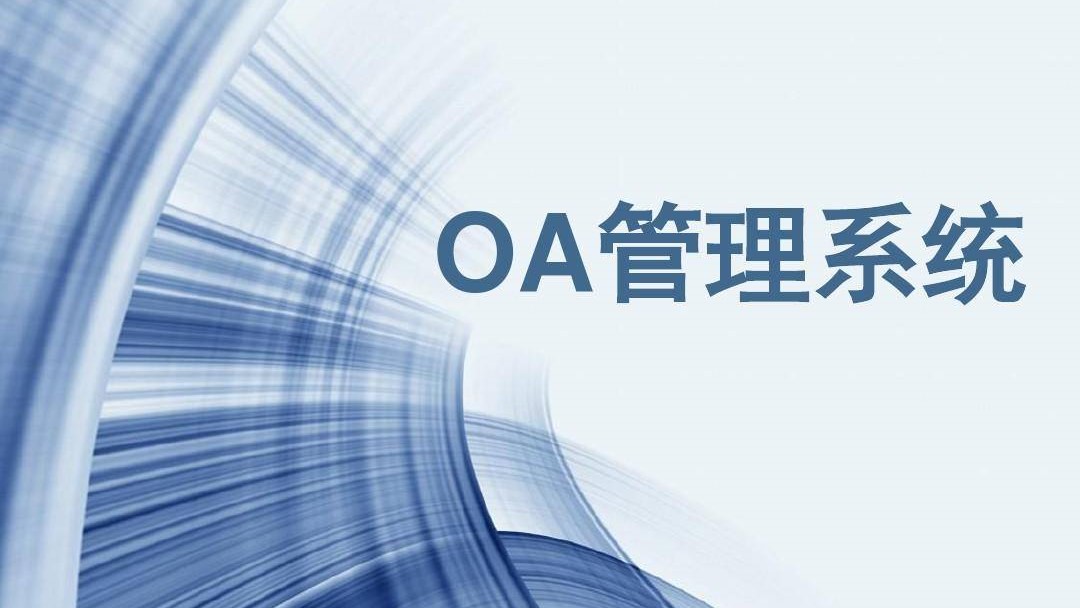 Read more about the article 智慧协同系统：提升企业运营效率的新引擎