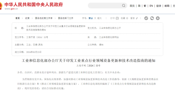《工业重点行业领域设备更新和技术改造指南》 发布，重点行业设备更新换代