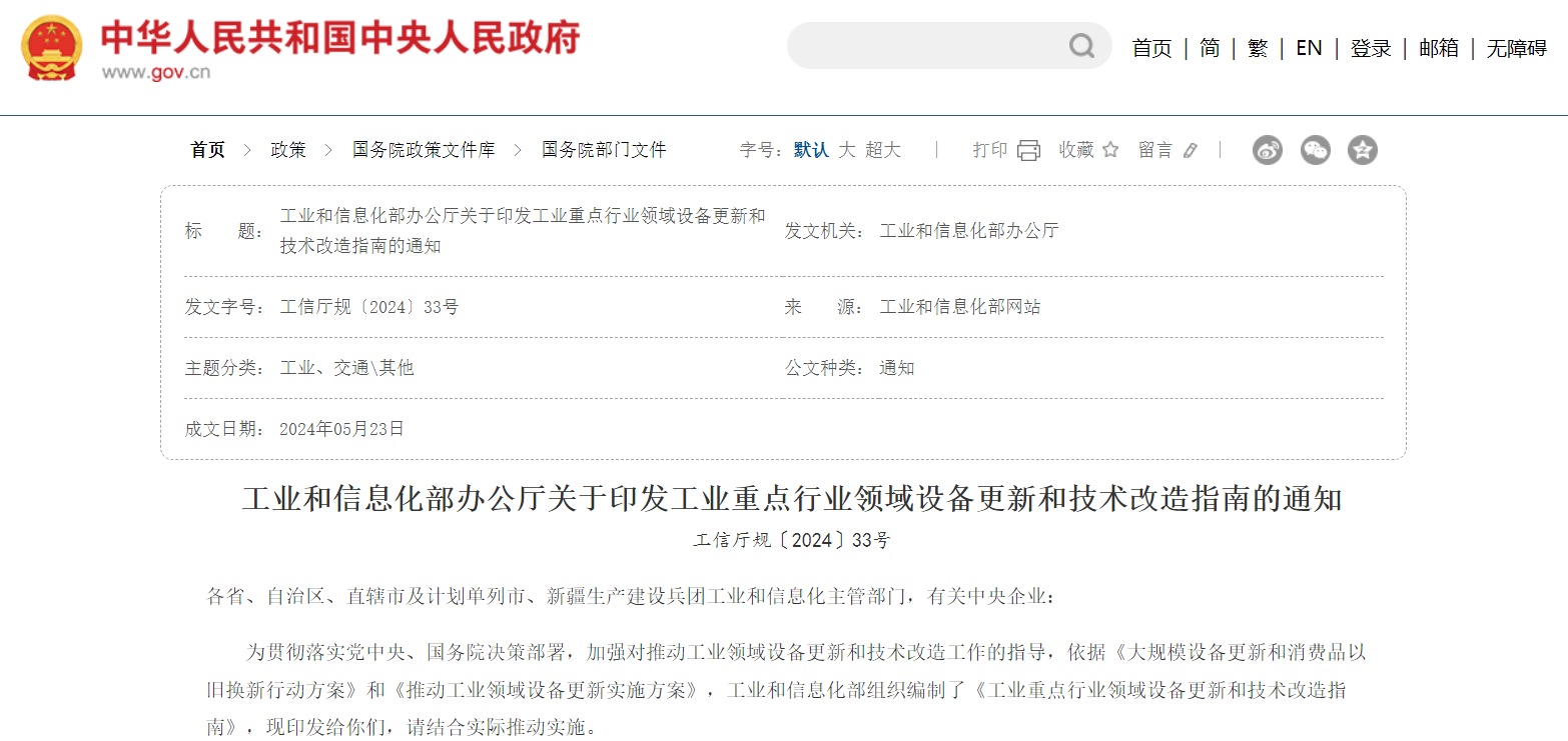 Read more about the article 《工业重点行业领域设备更新和技术改造指南》 发布，重点行业设备更新换代