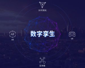 Read more about the article 十四五规划中的数字孪生：智能制造新引擎