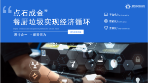 Read more about the article 智慧园区餐厨垃圾管理：科技驱动绿色转型