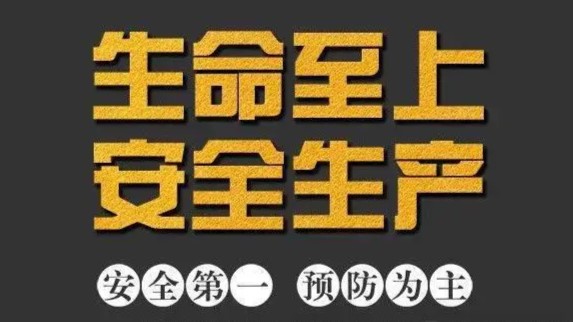 安全生产