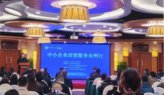 中小企业政策服务市州行