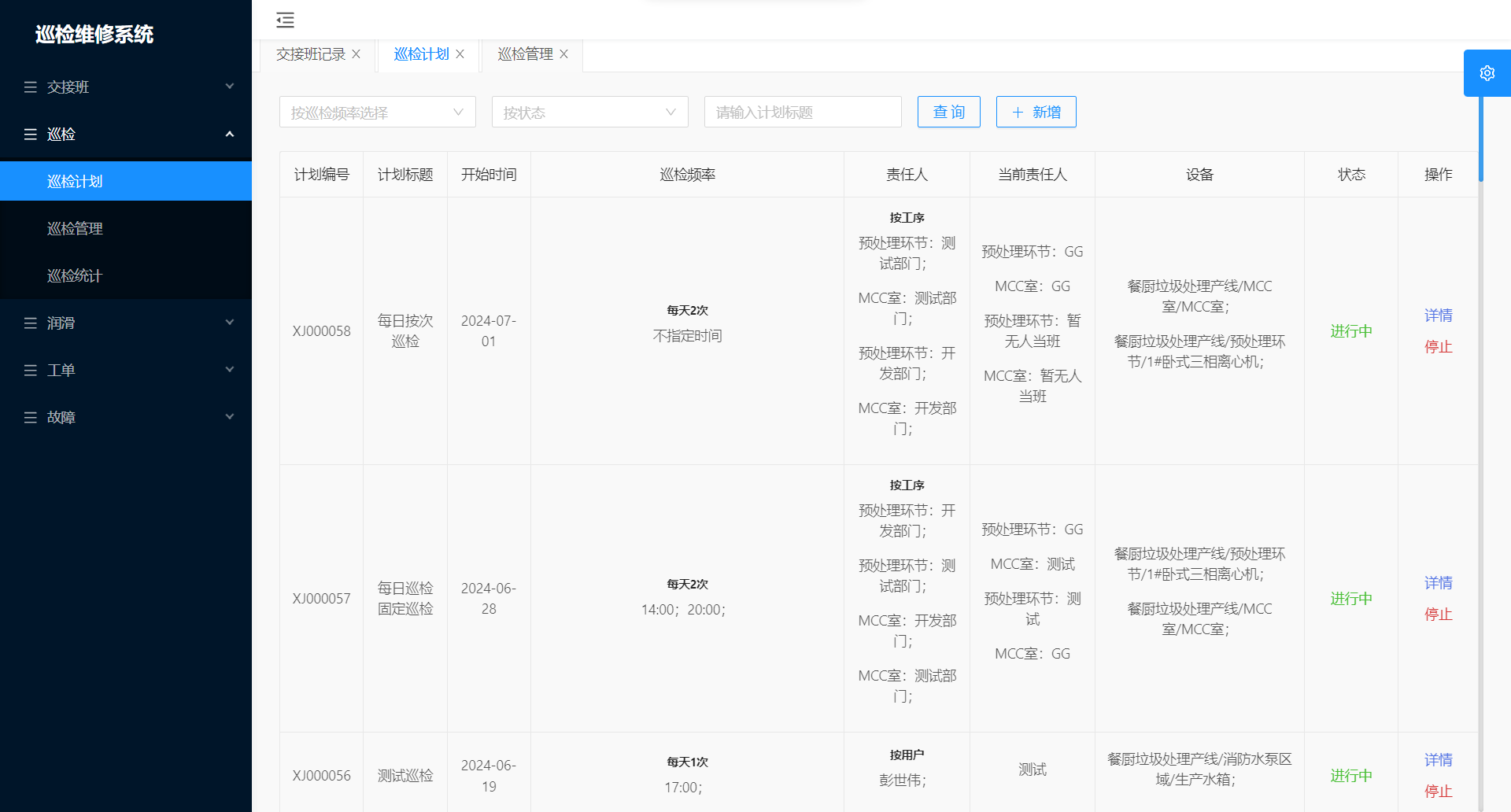 巡检计划