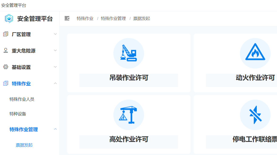特殊作业票据