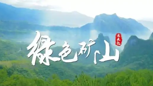 阿坝州智慧矿山的未来路径与实施策略