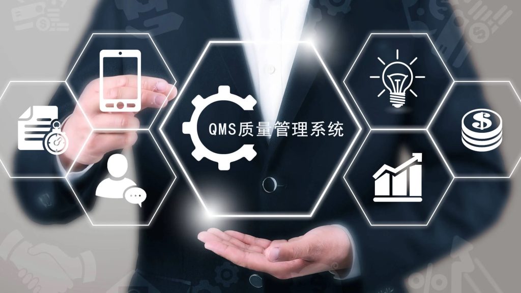 质量管理系统