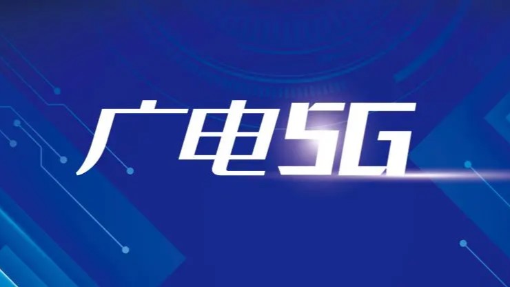 智慧广电解决方案