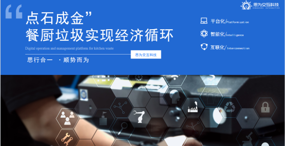 数字化助力餐厨垃圾高效管理