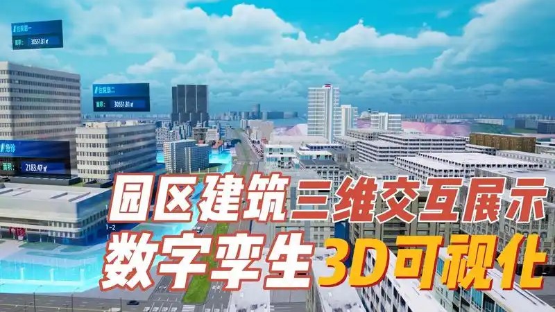 智慧园区3D数字孪生