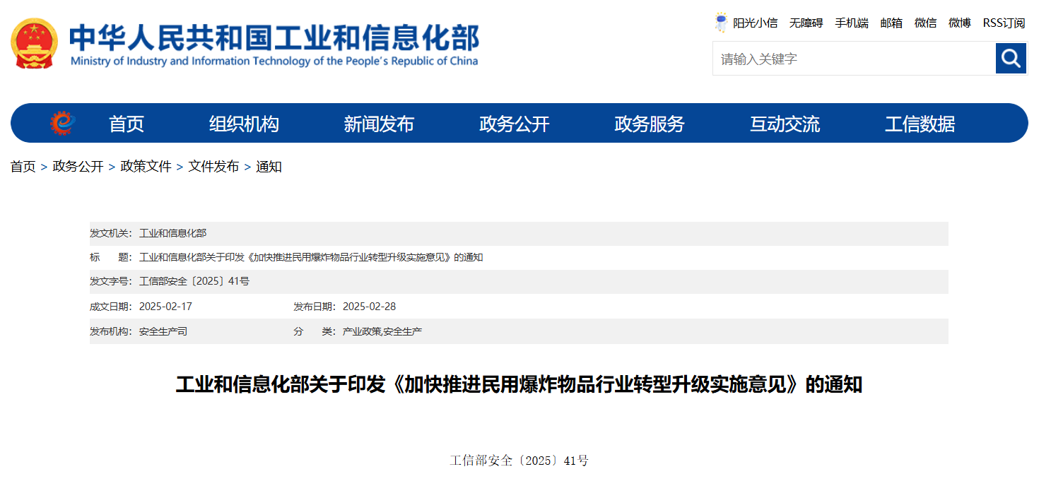 《加快推进民用爆炸物品行业转型升级实施意见》