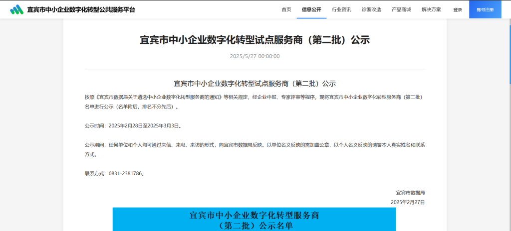 宜宾市中小企业数字化转型试点服务商（第二批）公式