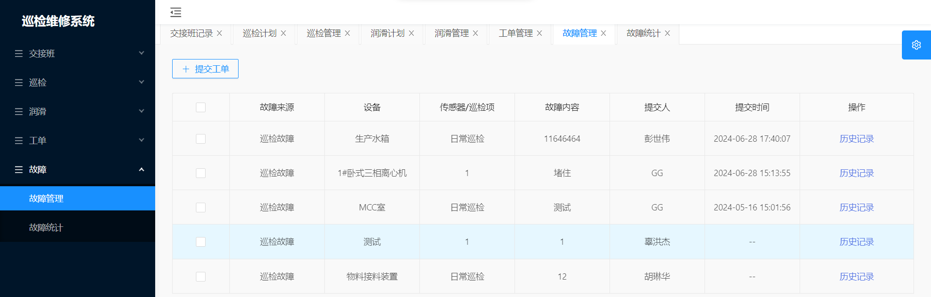 故障管理