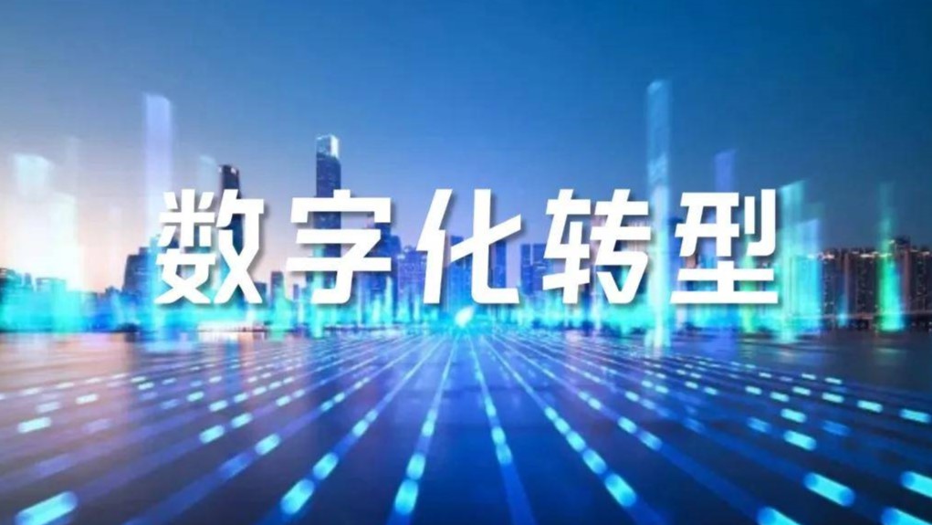 智改数转