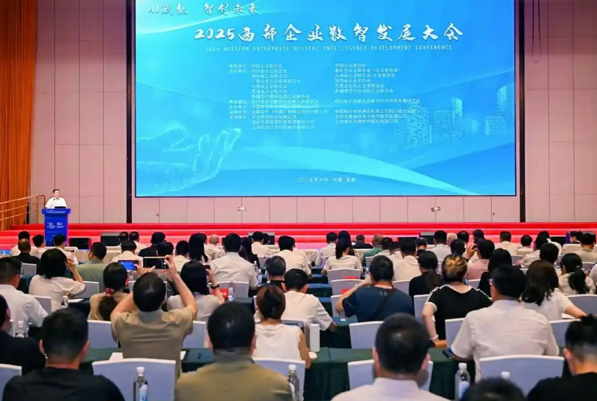 2025西部企业数智发展大会