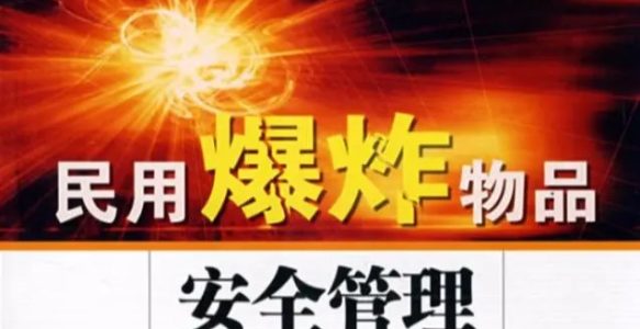 智能管控助力民用爆炸物品安全监管升级