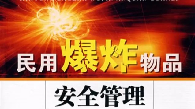 民用爆炸物安全管理平台