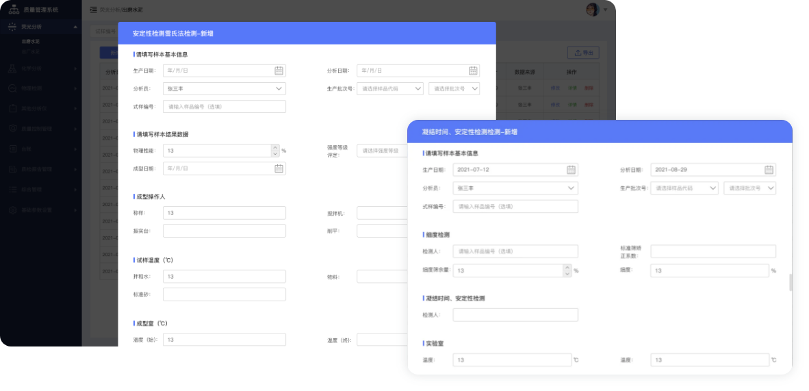 质量数据采集