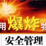 民爆行业智能化数字转型