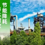 超低排放改造解决方案
