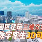 3D数字孪生智慧园区