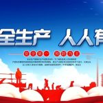 智慧安全管理平台