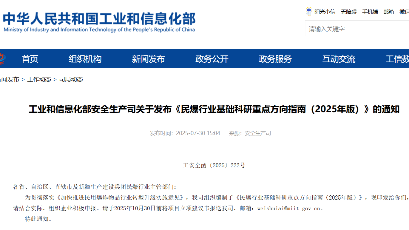 You are currently viewing 洞悉未来，智造非凡：深度解读《民爆行业基础科研重点方向指南（2025年版）》