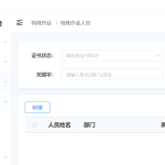 特殊作业人员
