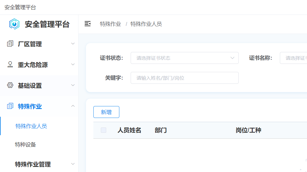 Read more about the article 如何用智慧安监平台解决企业潜在安全隐患