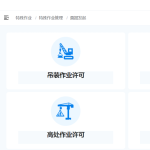特殊作业票据