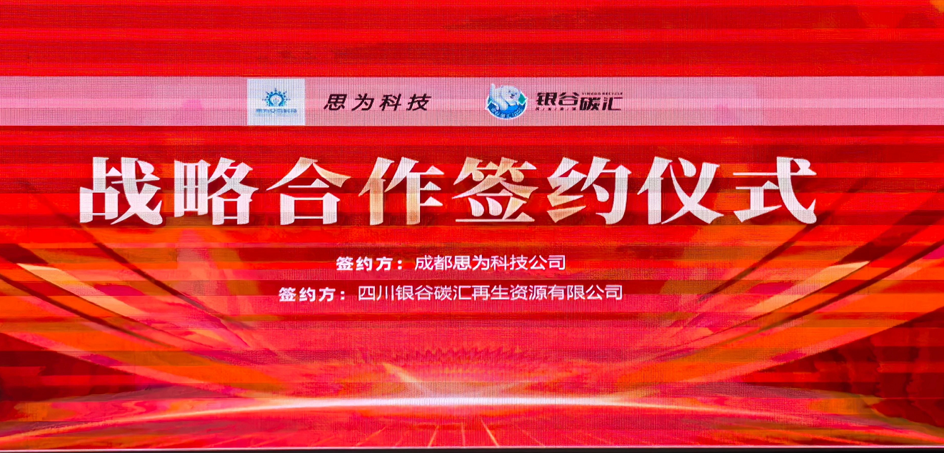 You are currently viewing 强强联合！思为交互与银谷碳汇达成战略合作！