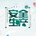 智慧安全管理系统