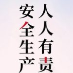 智慧安全管理系统
