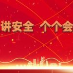 智慧安全管理系统