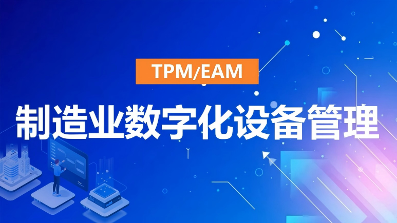 You are currently viewing 制造业如何通过EAM系统实现设备可预测性维护，避免非计划停机？