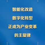 智改数转
