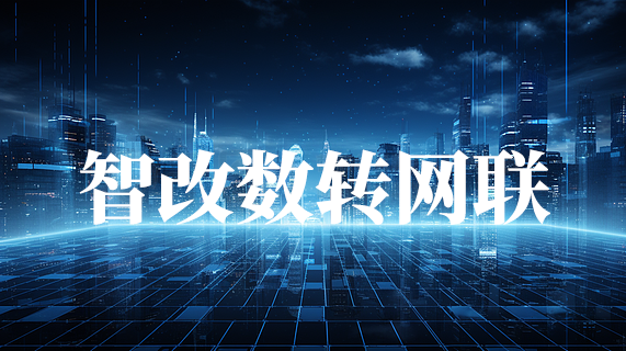 You are currently viewing 四川省制造业智能化改造与数字化转型政策指南