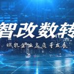智改数转