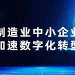 智改数转