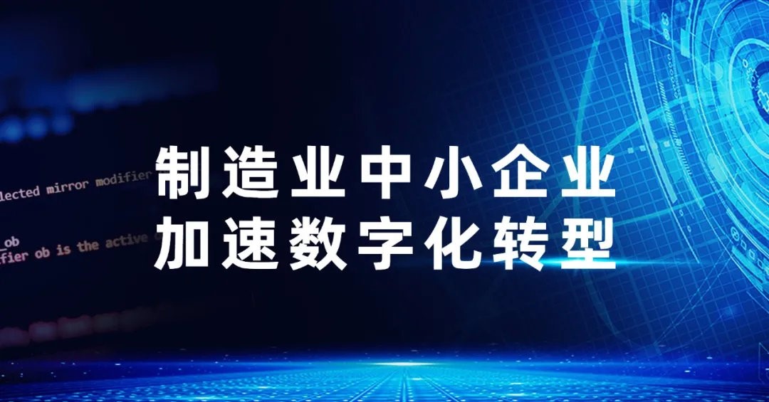 Read more about the article 2025年四川制造业数字化转型补贴政策：智改数转与专精特新企业扶持指南